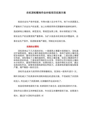 农机深松整地作业补贴项目实施方案