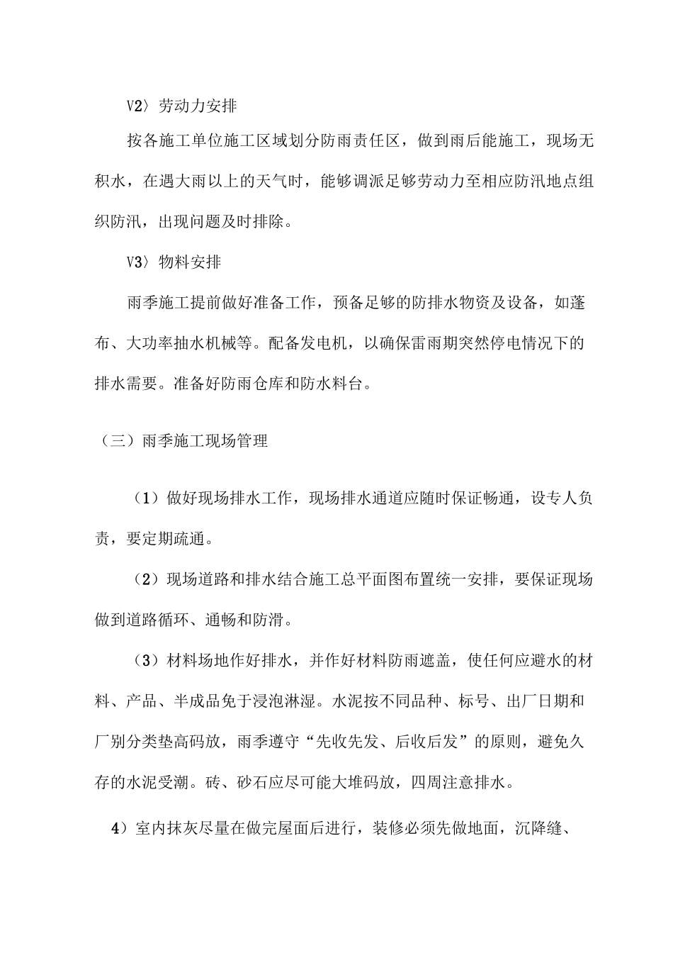 改造工程季节性施工措施_第2页