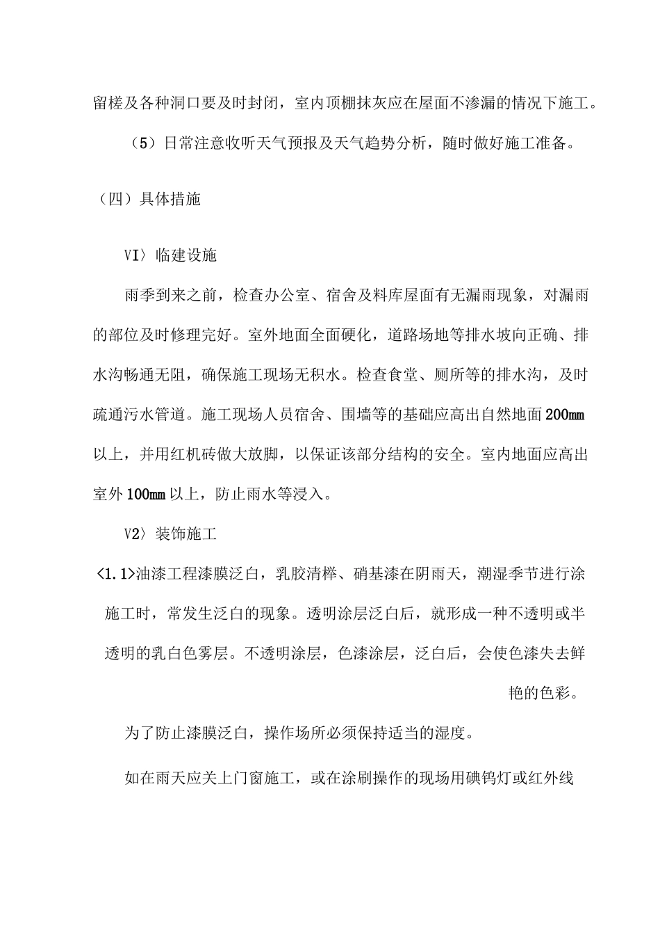 改造工程季节性施工措施_第3页