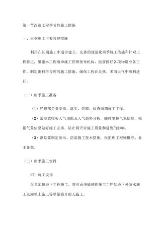 改造工程季节性施工措施