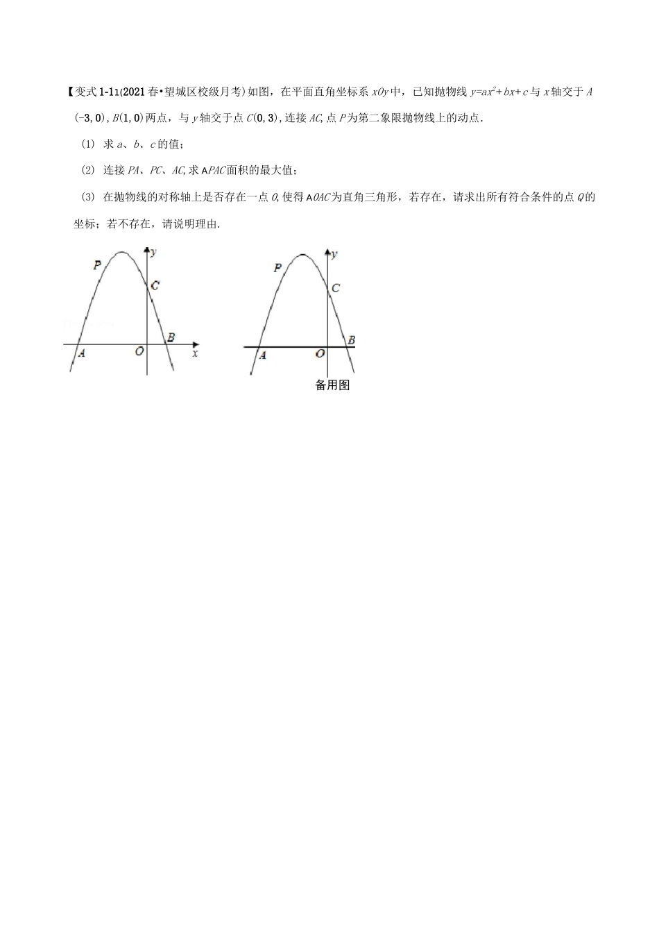 专题二次函数中的存在性问题-重难点题型(沪科版)_第2页