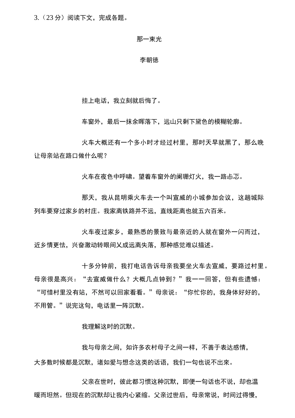 李朝德《那一束光》阅读练习及答案_第1页