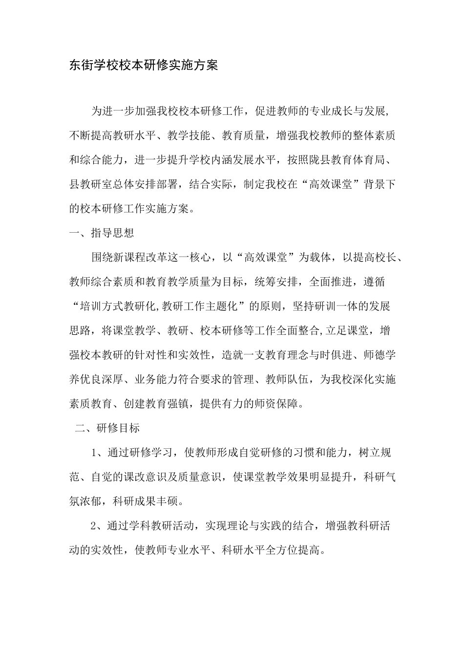 校本研修方案_第1页