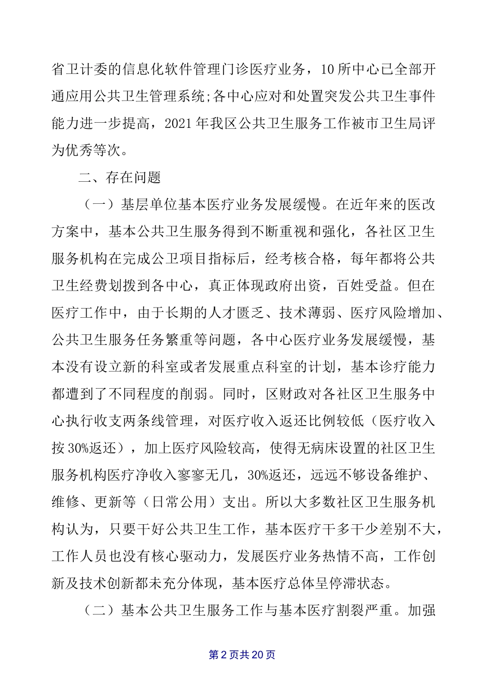 社区卫生服务调研报告_第2页