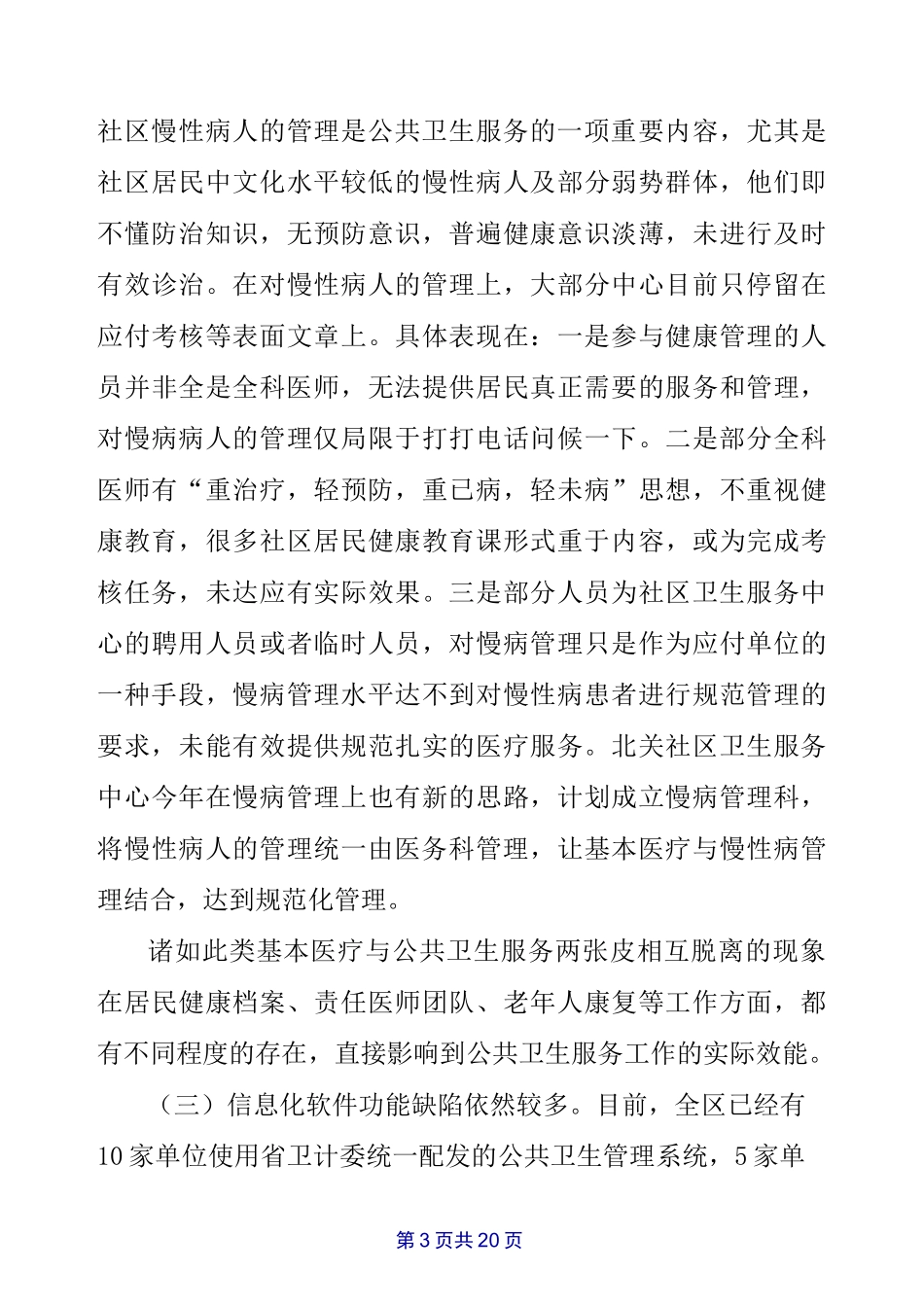 社区卫生服务调研报告_第3页