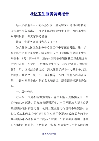 社区卫生服务调研报告