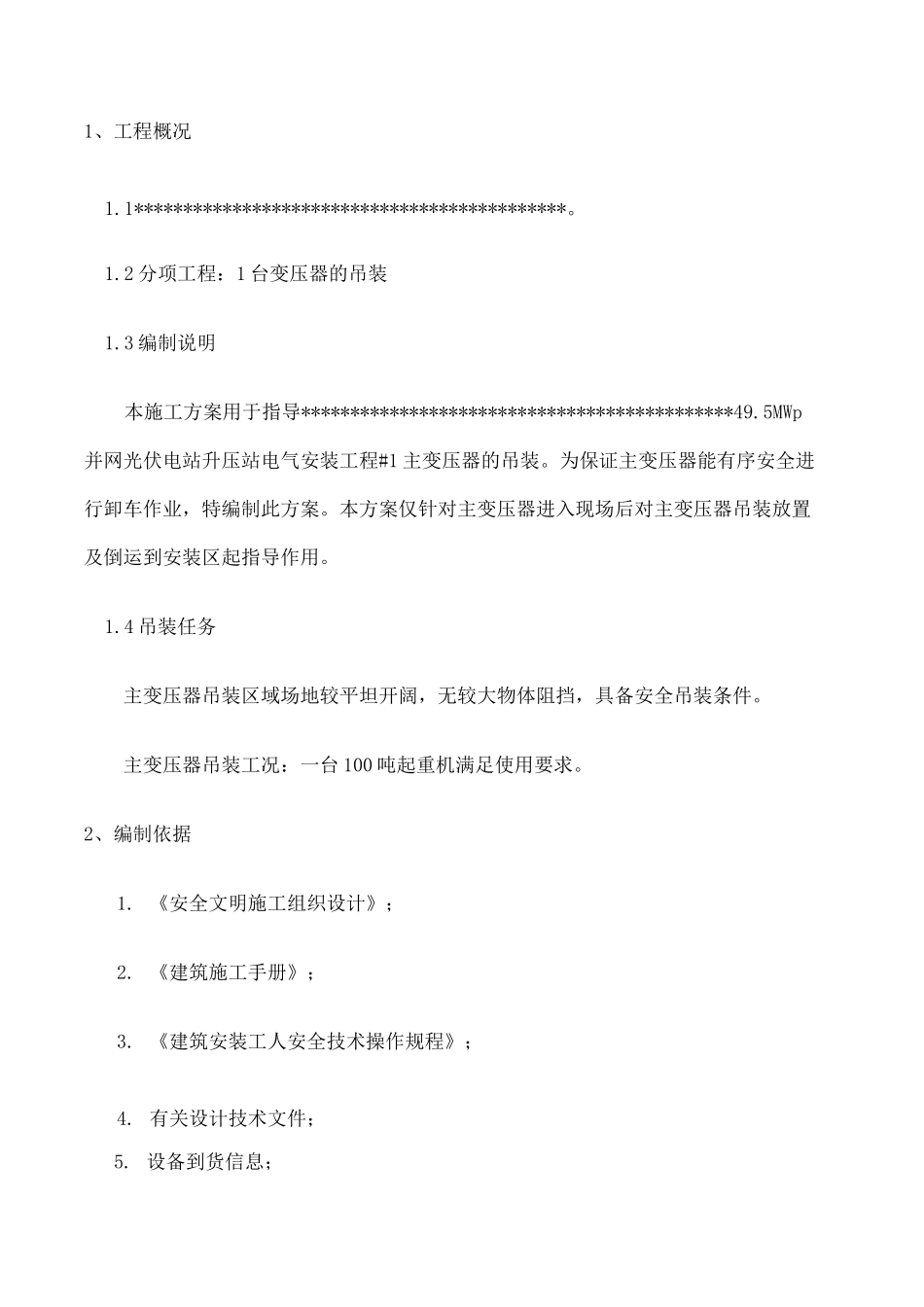 变压器吊装方案 _第2页