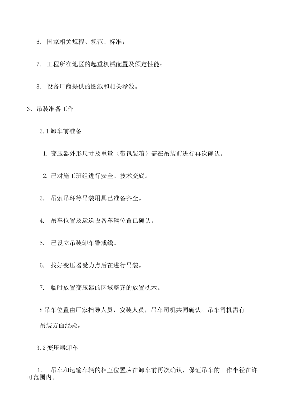 变压器吊装方案 _第3页