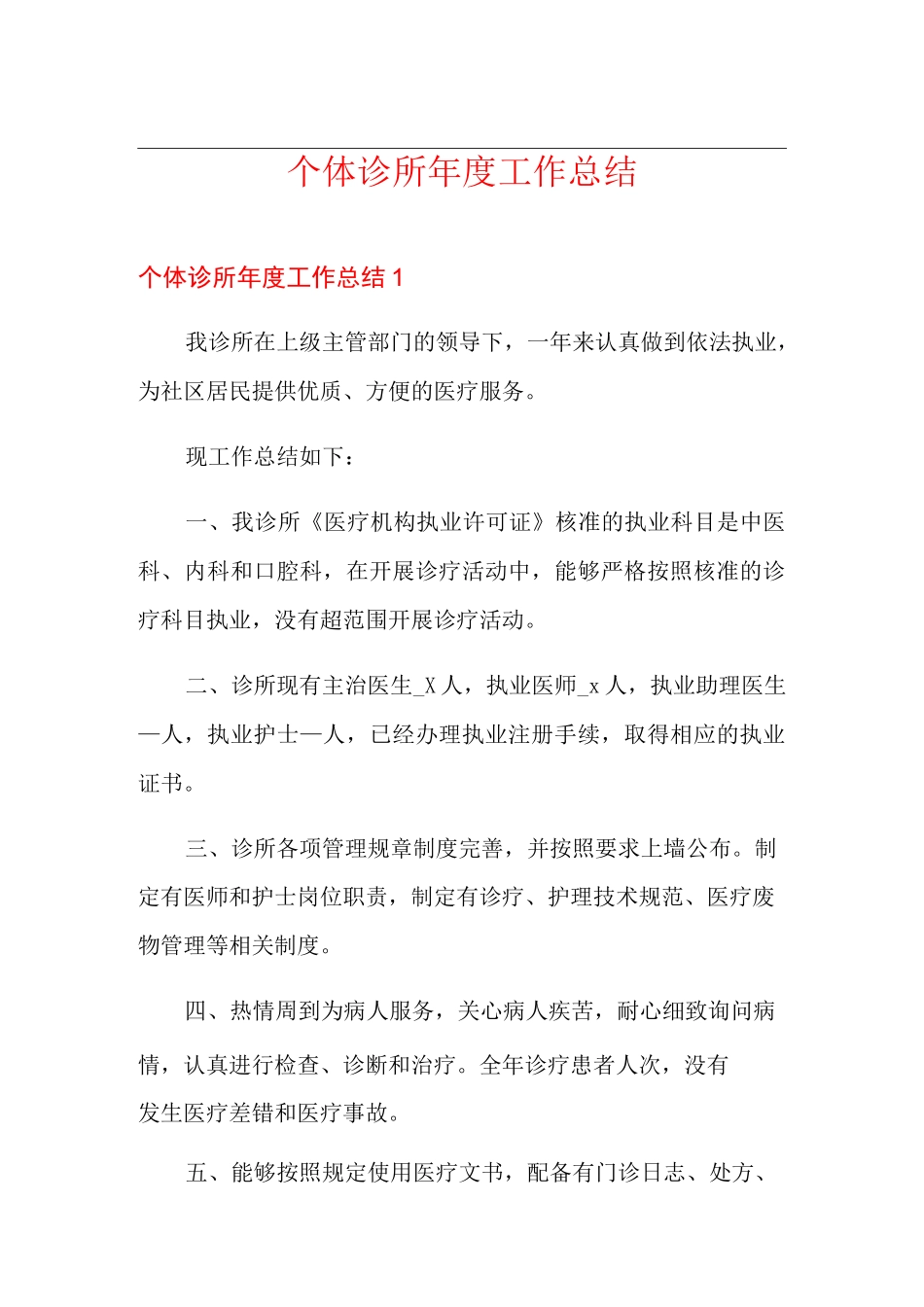 个体诊所年度工作总结(多篇)_第1页