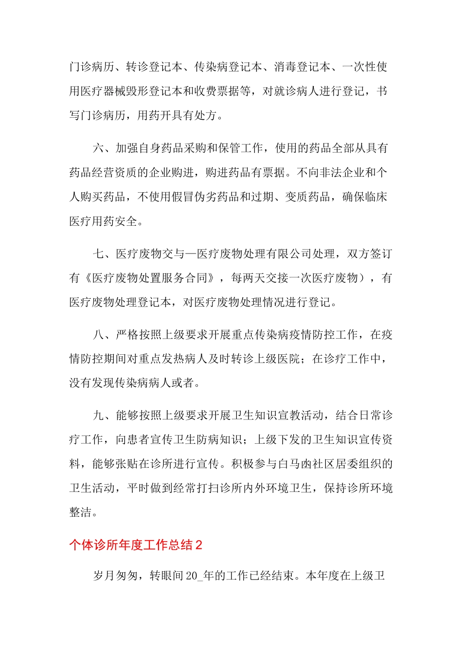 个体诊所年度工作总结(多篇)_第2页
