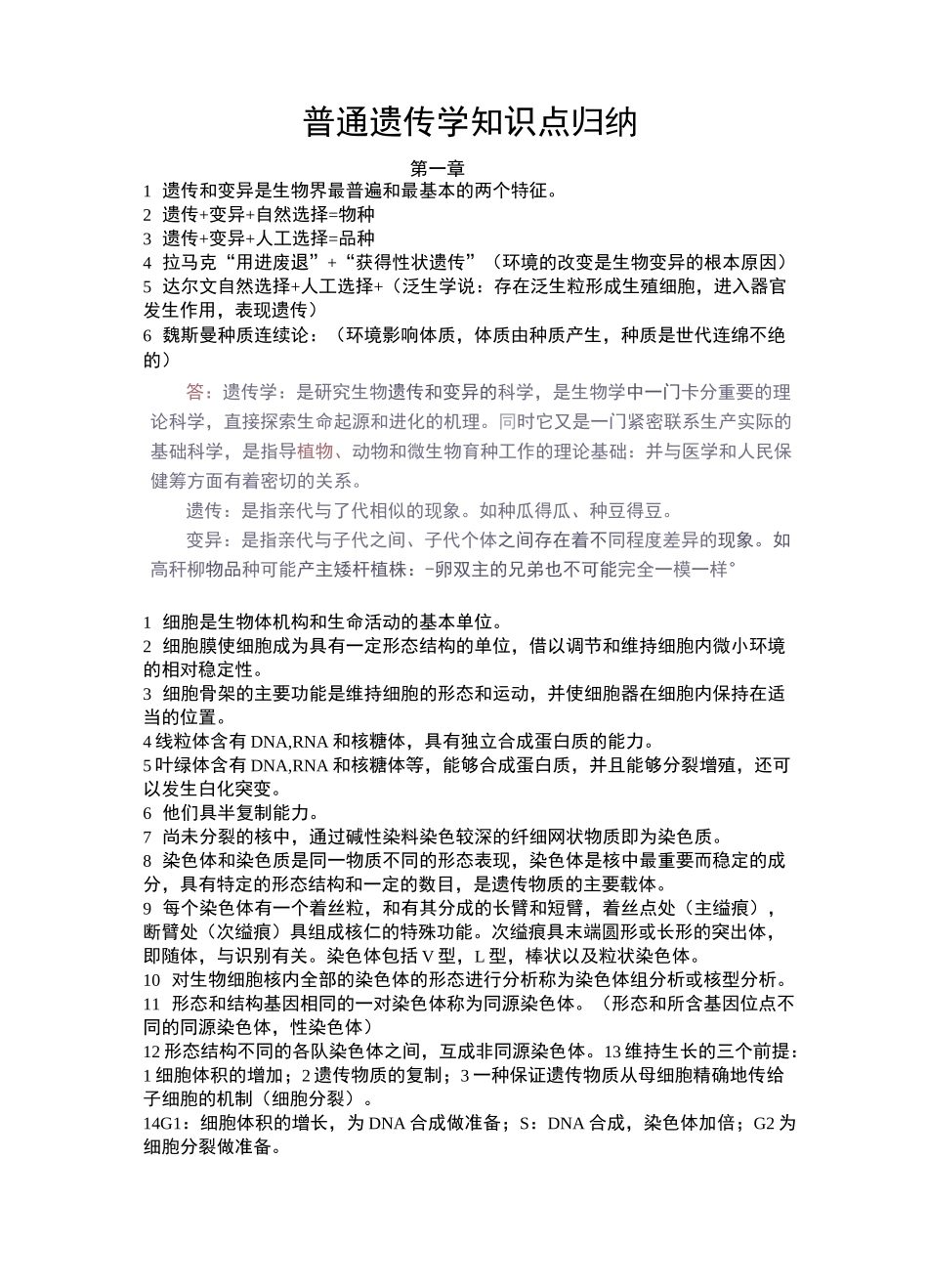 普通遗传学知识点归纳_第1页