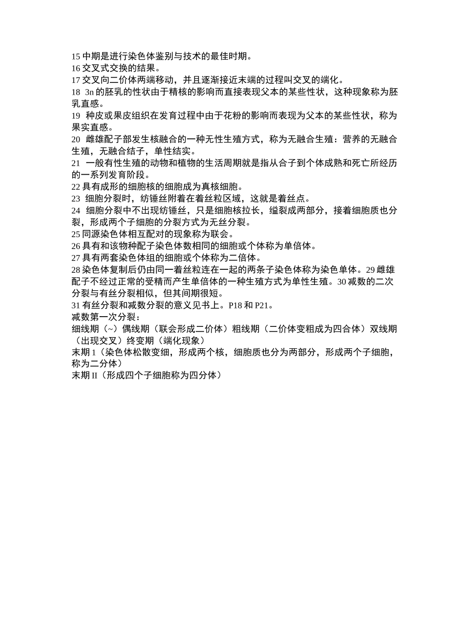 普通遗传学知识点归纳_第2页