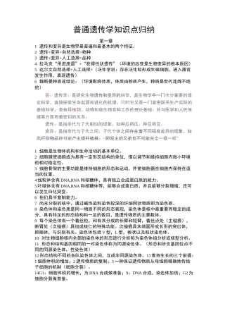 普通遗传学知识点归纳