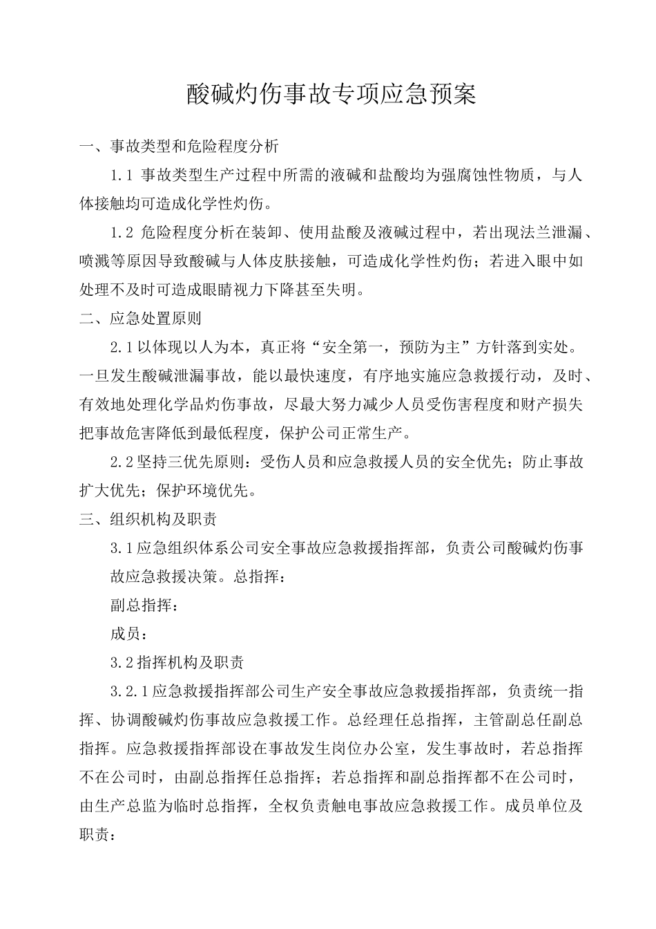 酸碱灼伤事故专项应急预案_第1页