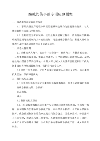 酸碱灼伤事故专项应急预案