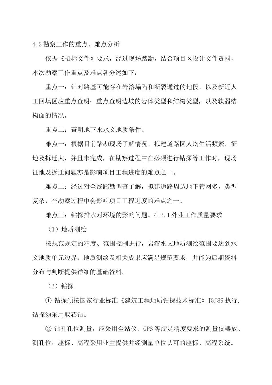 四勘察质量及安全保障措施_第2页