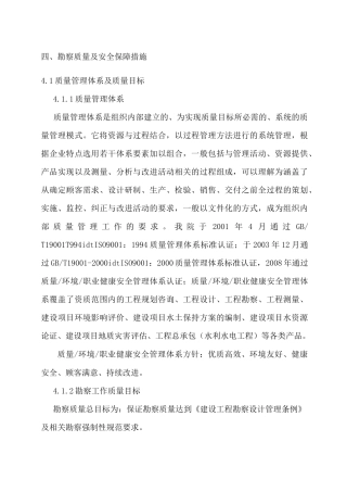 四勘察质量及安全保障措施