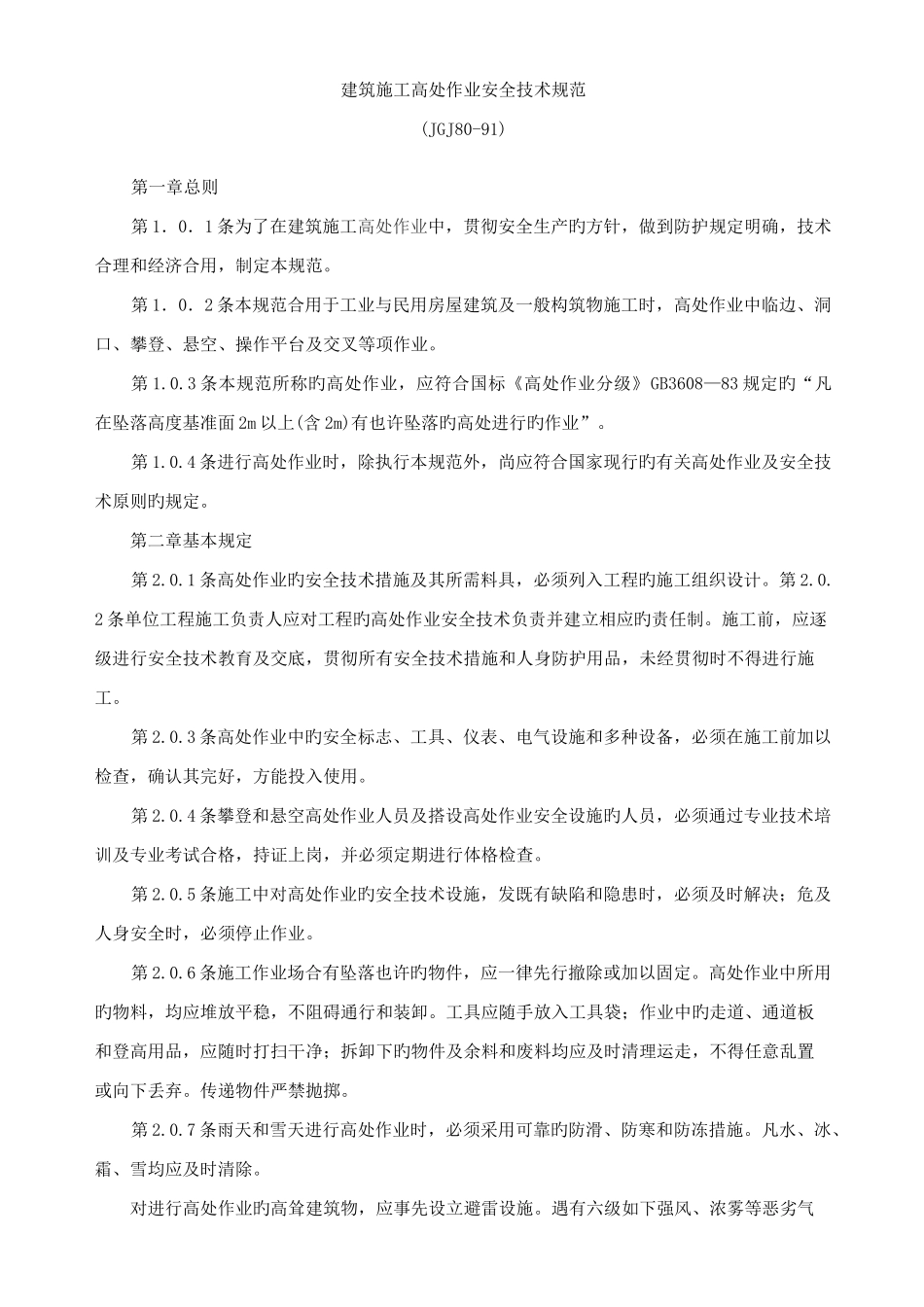 建筑施工高处作业安全技术规范_第1页