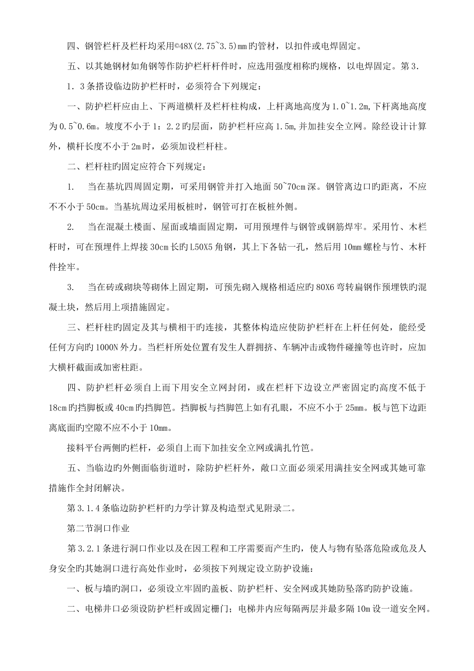 建筑施工高处作业安全技术规范_第3页