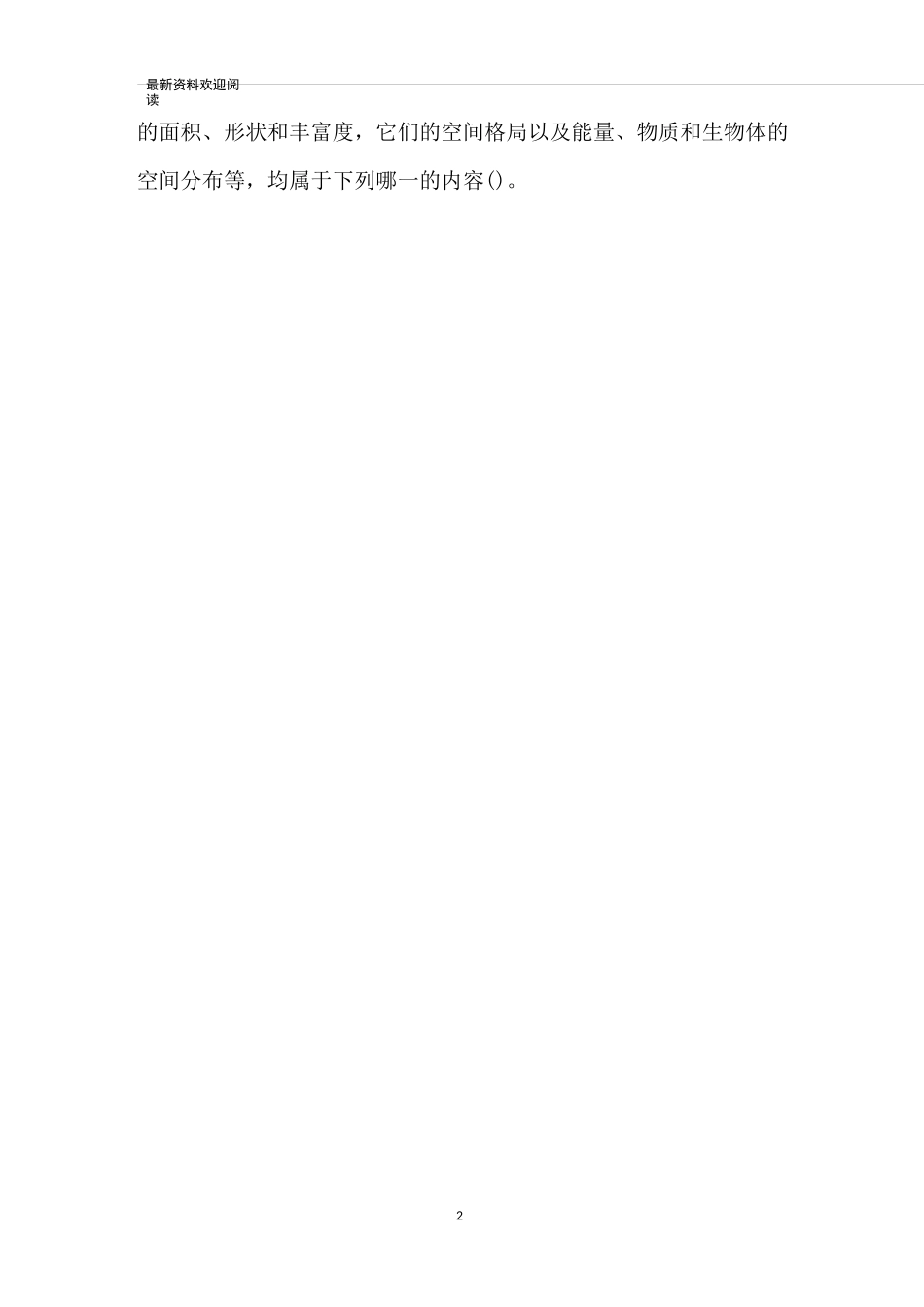 景观生态学题库_景观生态学判断题_第2页