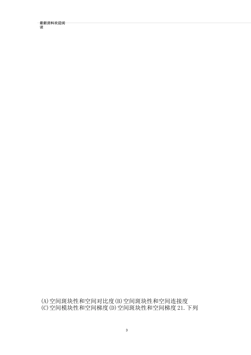 景观生态学题库_景观生态学判断题_第3页