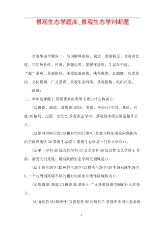 景观生态学题库_景观生态学判断题