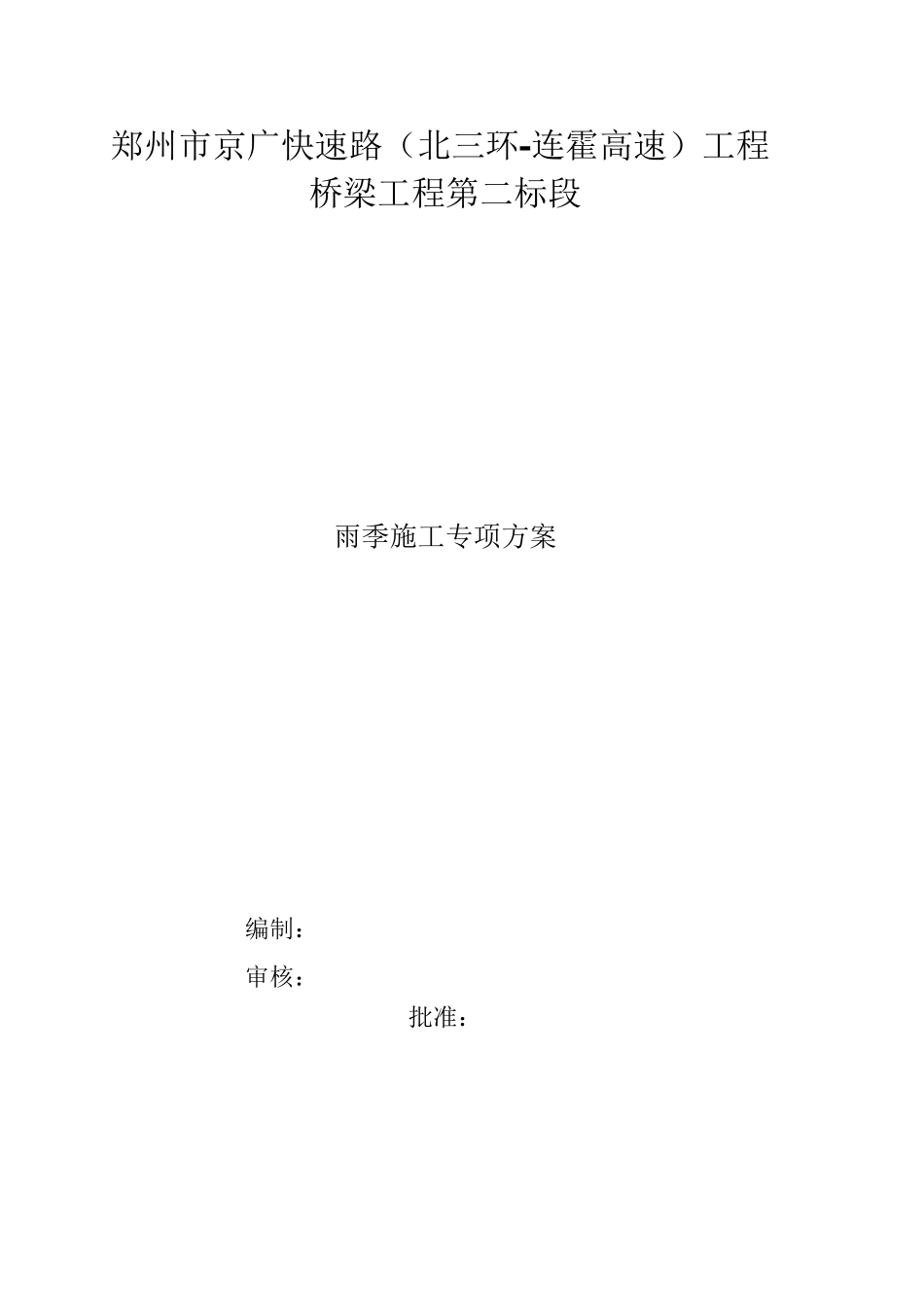 桥梁工程雨季施工方案_第1页