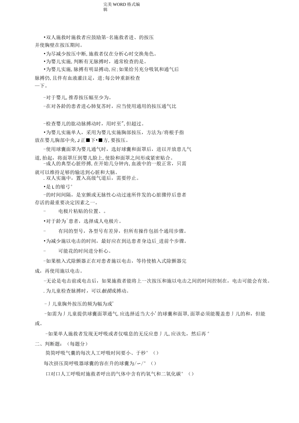 基础生命支持试题_第2页