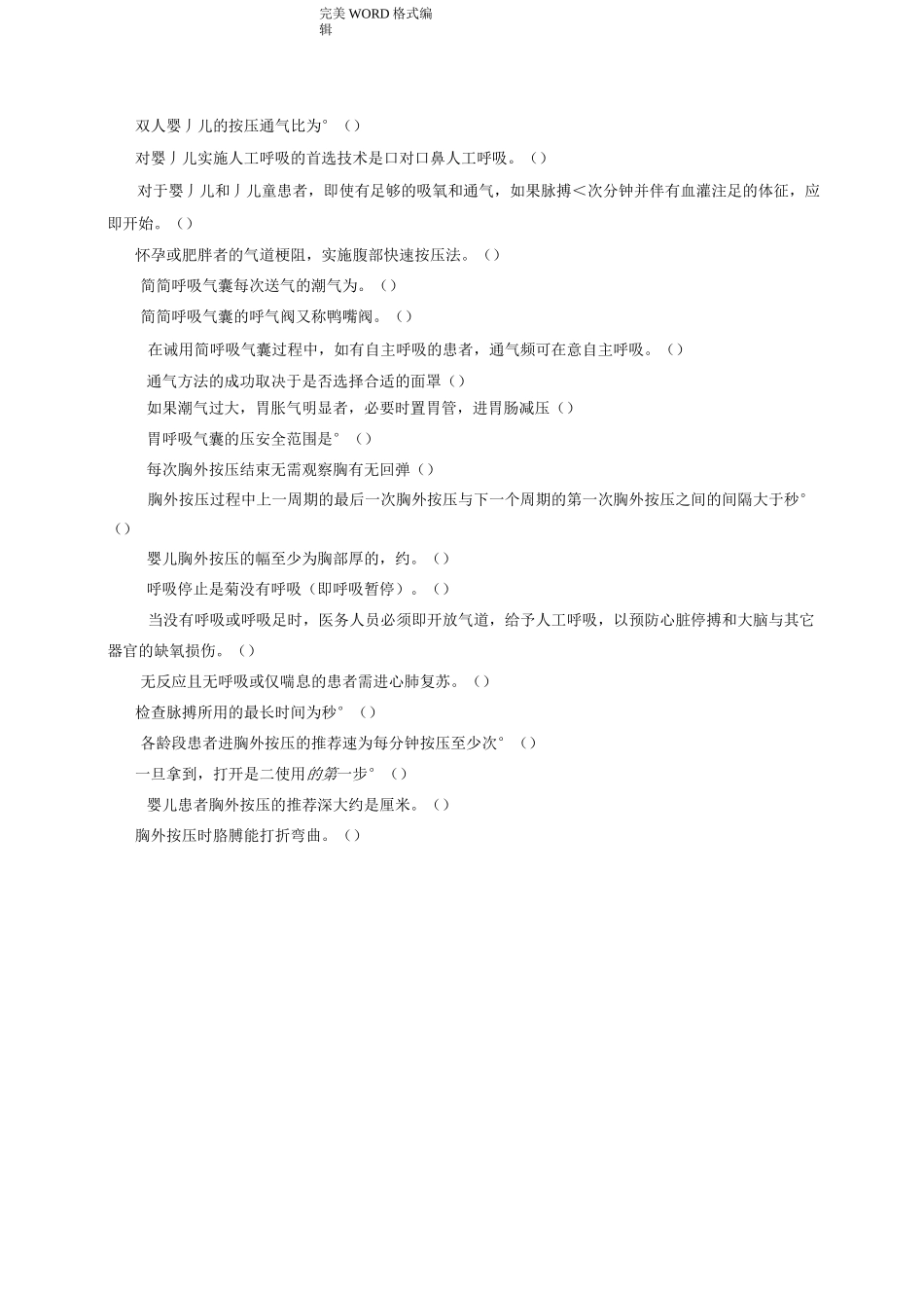 基础生命支持试题_第3页