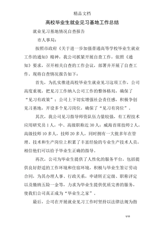 高校毕业生就业见习基地工作总结