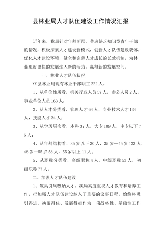 县林业局人才队伍建设工作情况汇报
