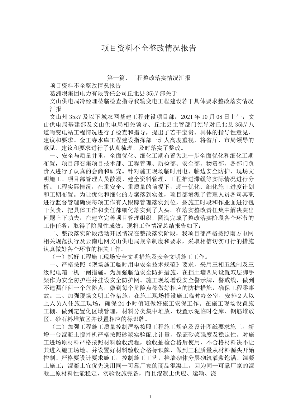 项目资料不全整改情况报告_第1页