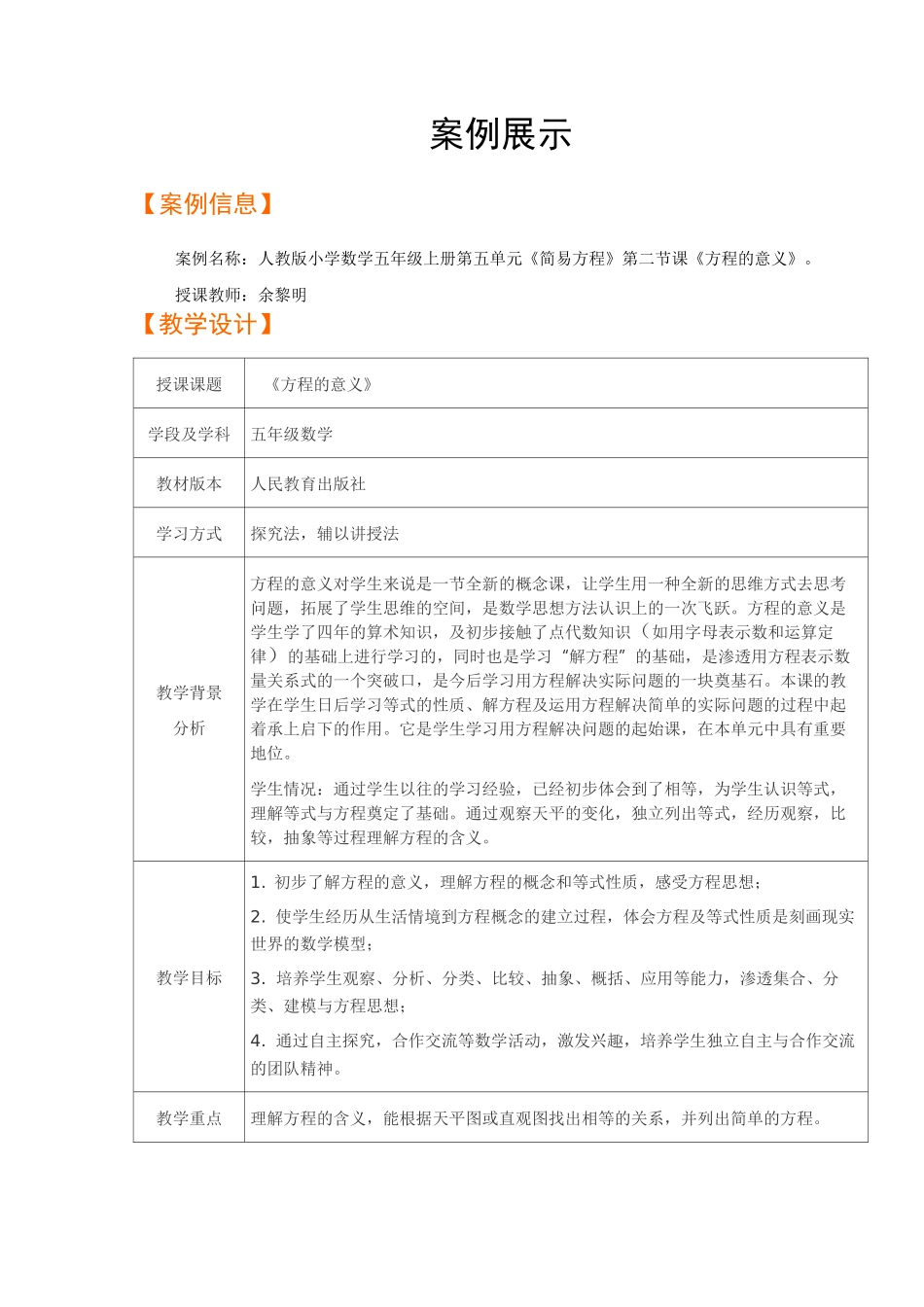 《方程的意义》案例展示与评析_第1页
