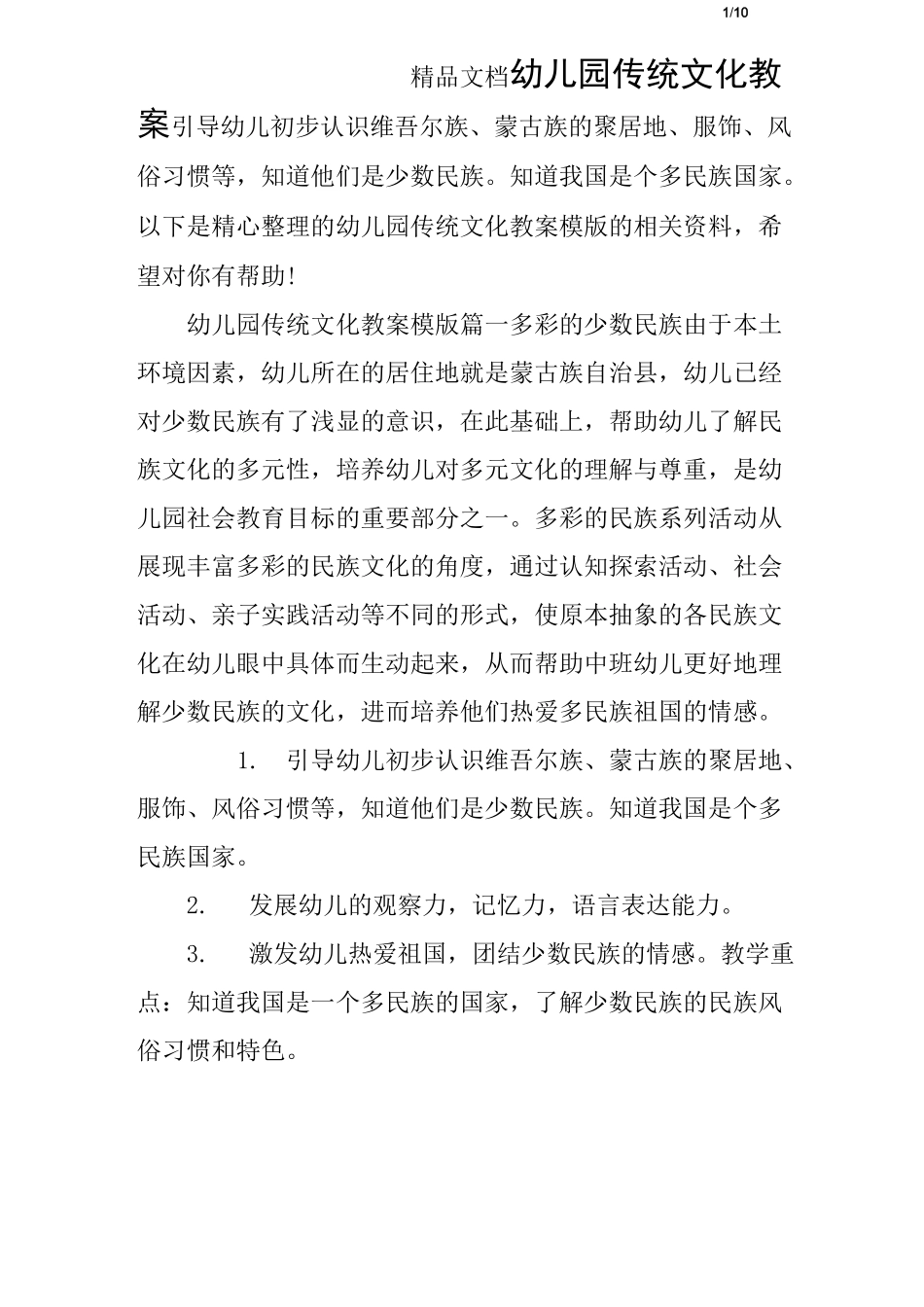 幼儿园传统文化教案_第1页