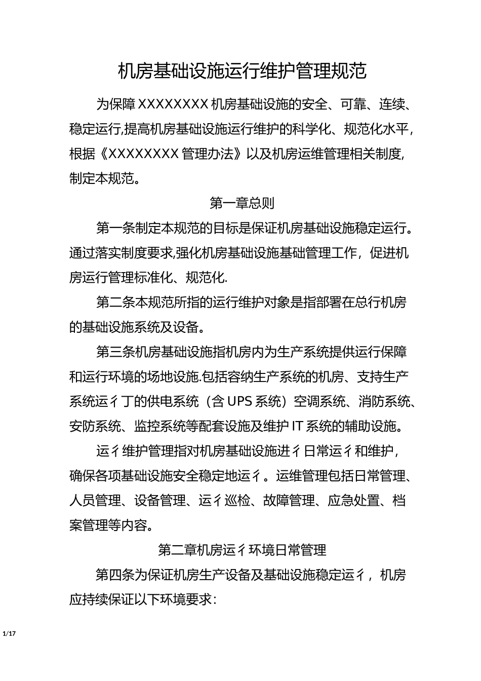 机房基础设施运行维护管理规范_第1页