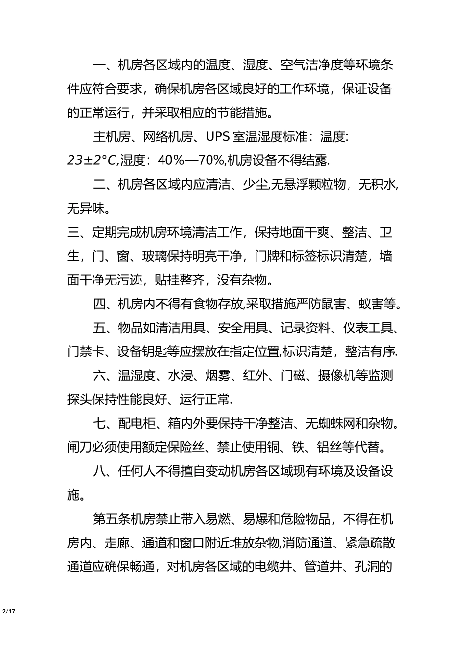 机房基础设施运行维护管理规范_第2页