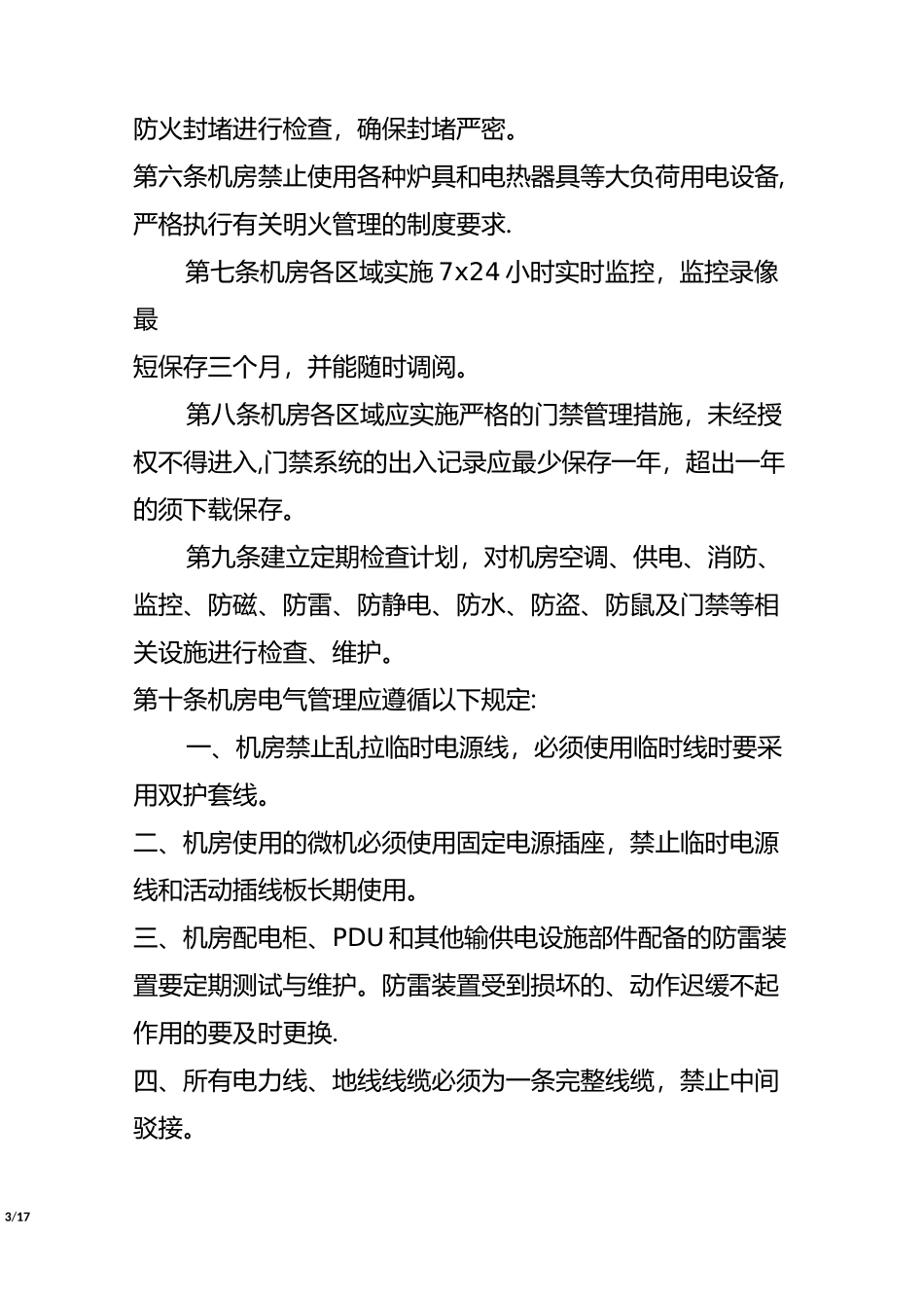机房基础设施运行维护管理规范_第3页