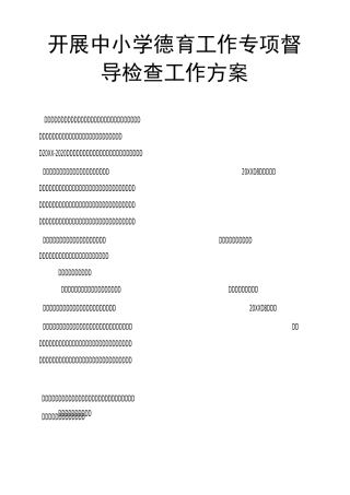开展中小学德育工作专项督导检查工作方案