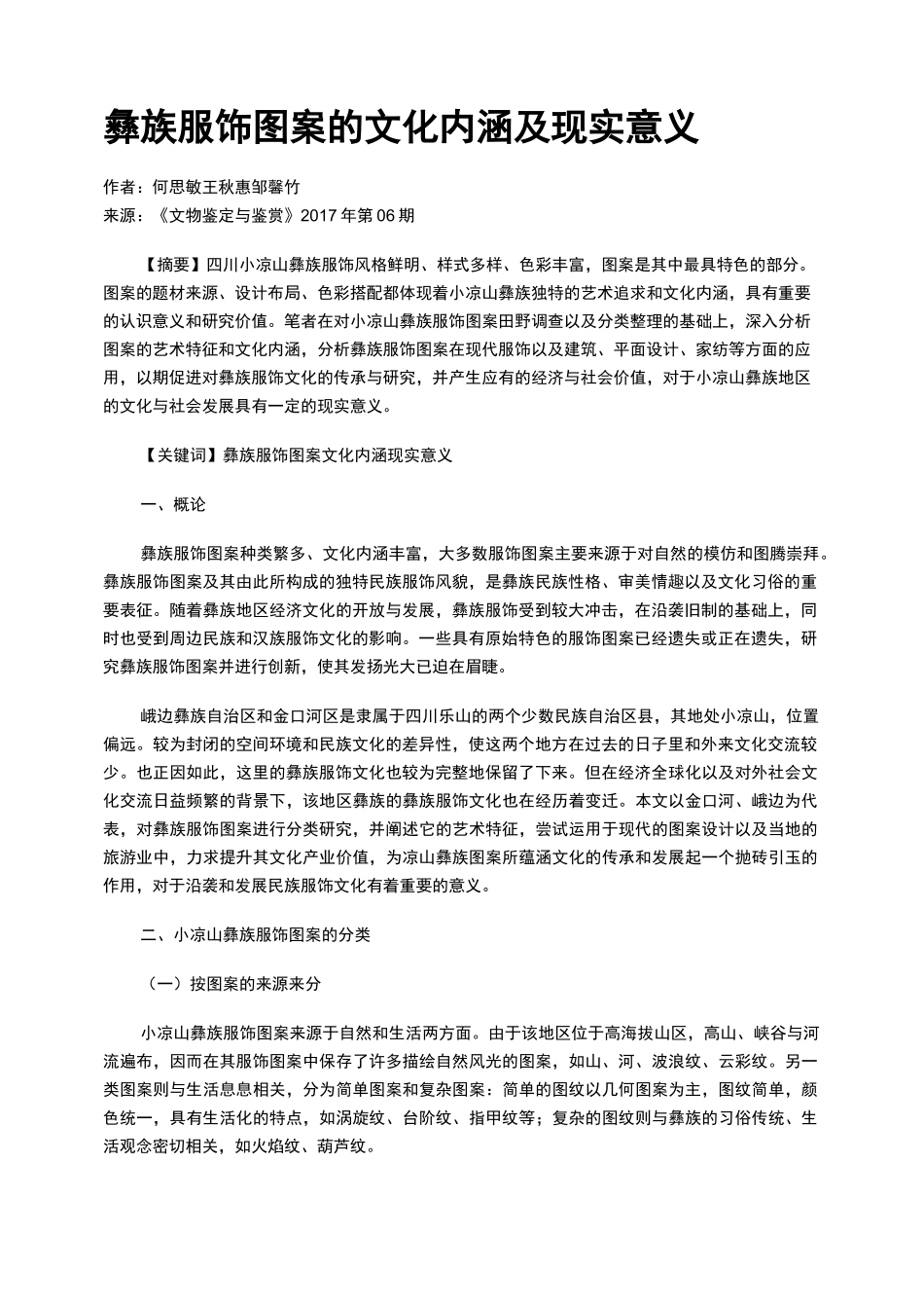 彝族服饰图案的文化内涵及现实意义_第1页
