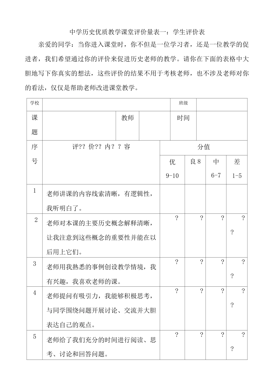 中学历史优质教学课堂评价量表一学生评价表_第1页