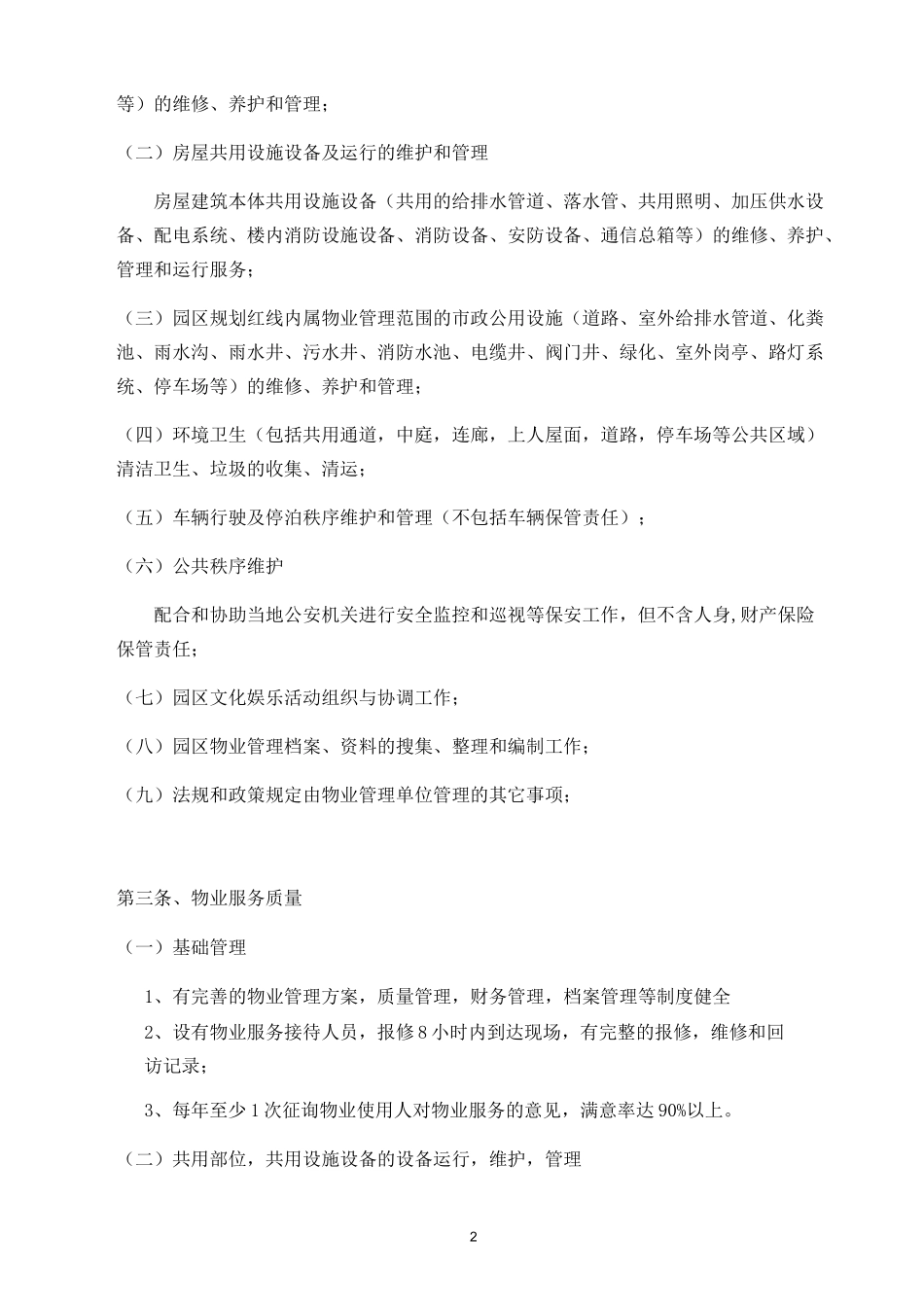 物业服务协议(格式)_第2页