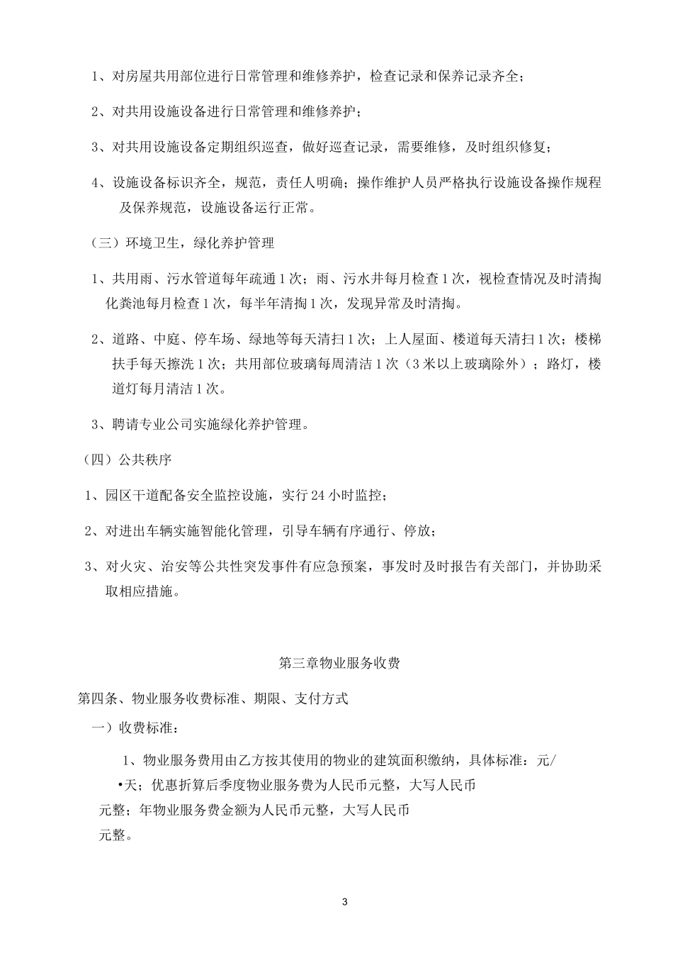 物业服务协议(格式)_第3页