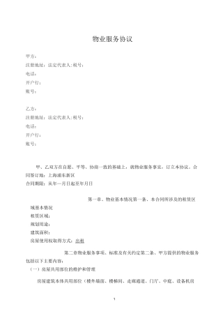 物业服务协议(格式)