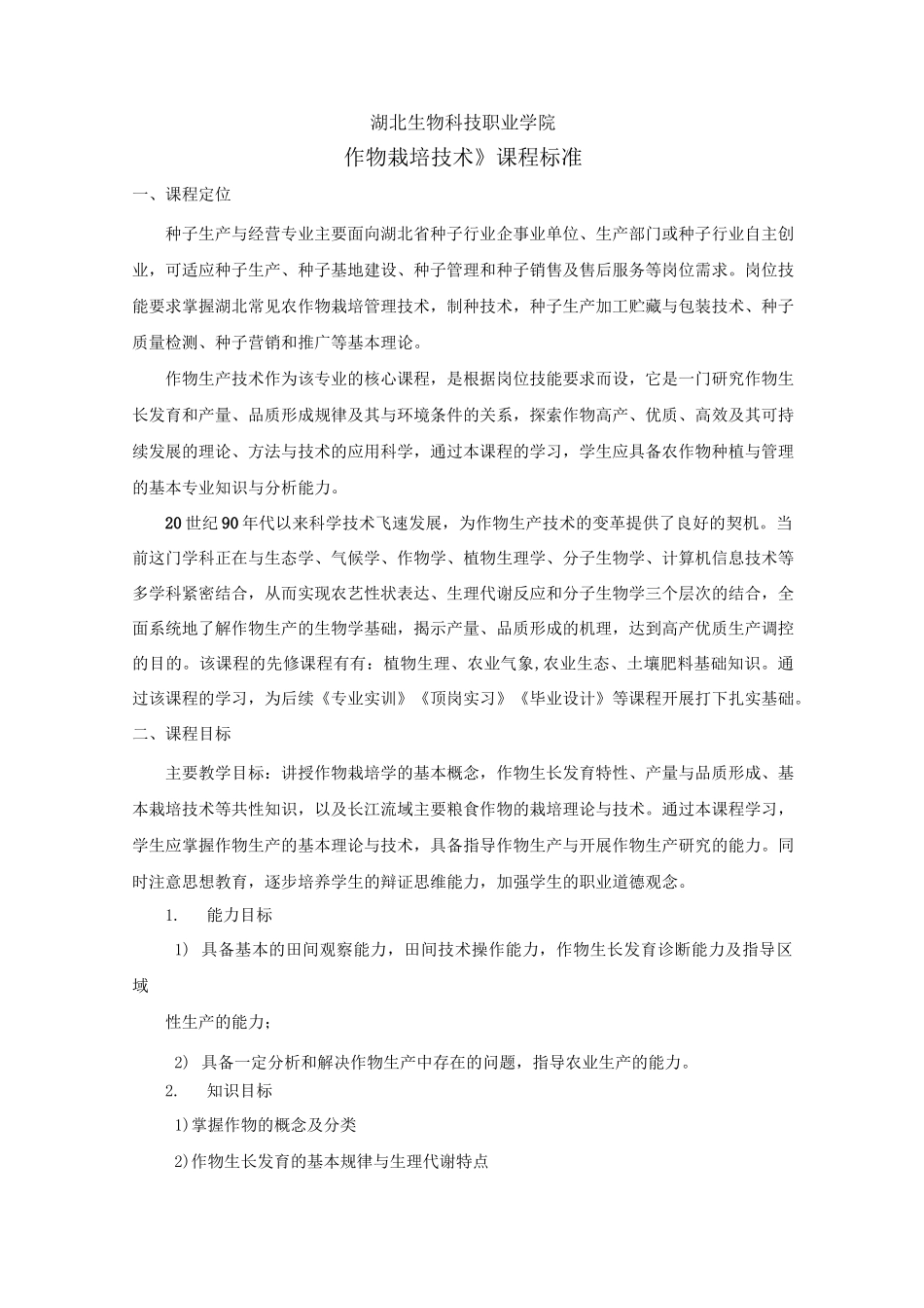 课程标准-作物生产技术_第1页