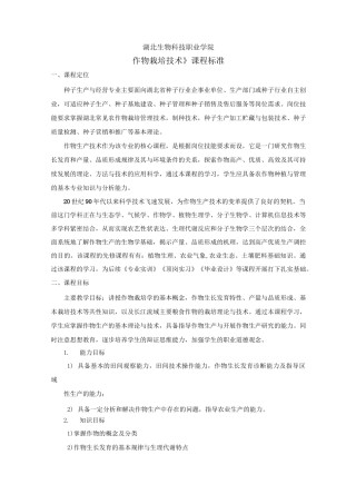 课程标准-作物生产技术