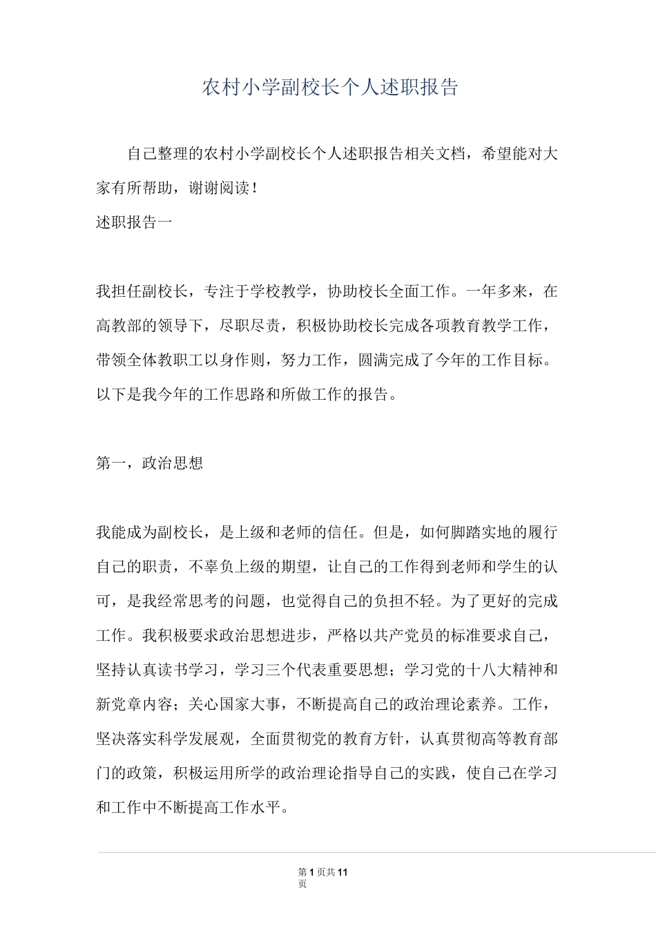 农村小学副校长个人述职报告_第1页