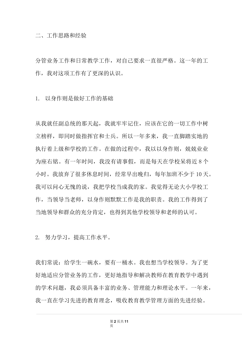 农村小学副校长个人述职报告_第2页