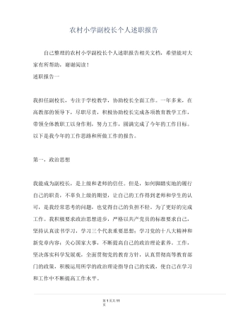 农村小学副校长个人述职报告