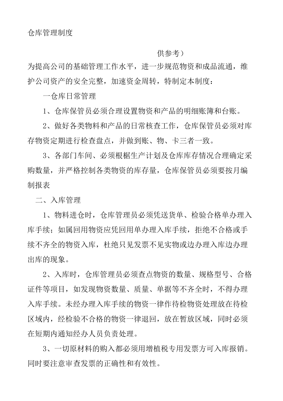 仓库管理制度新_第1页