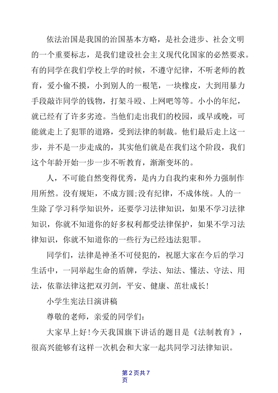 小学生宪法日演讲稿_第2页